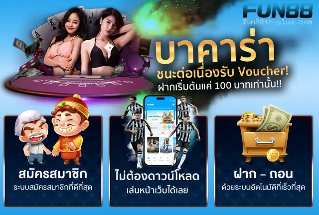 บาคาร่า fun88th