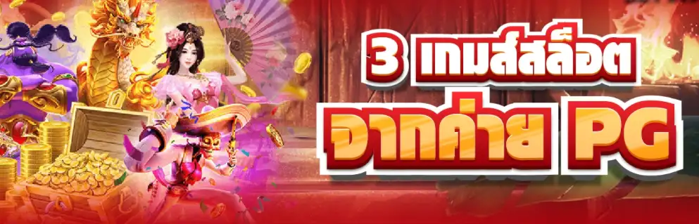 สล็อต PG กับ 3 เกมมาแรง