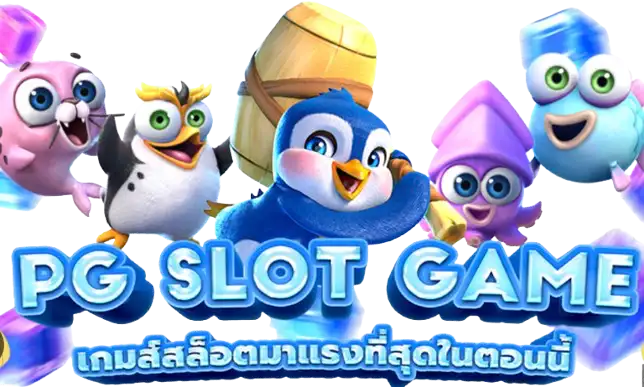 สล็อต PG กับ 3 เกมมาแรง
