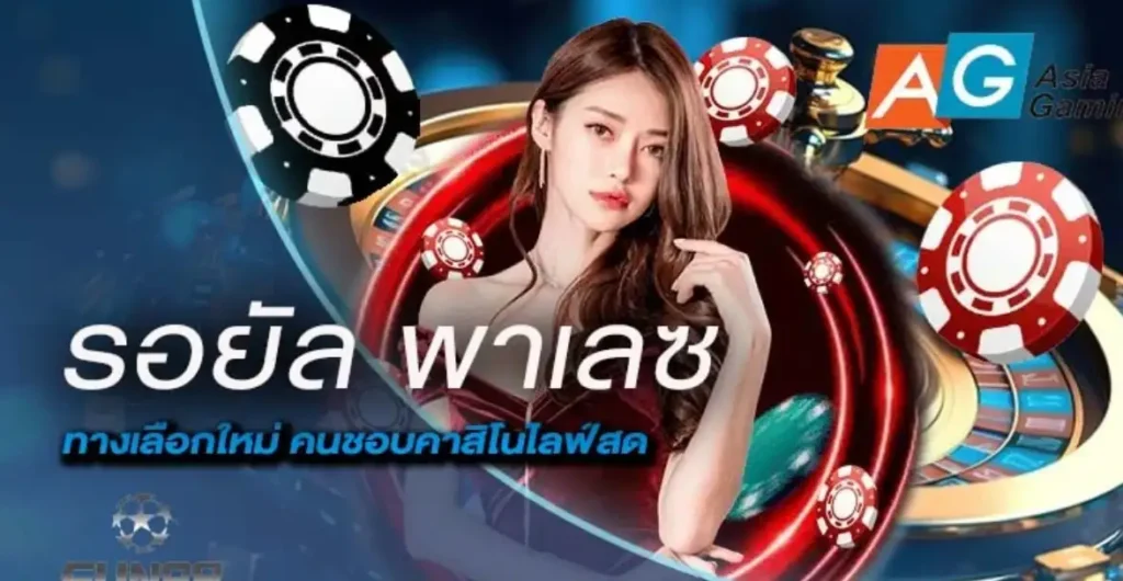 รอยัล พาเลซ