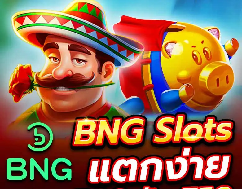สล็อต BNG เกมไหนมาแรงแตกง่าย