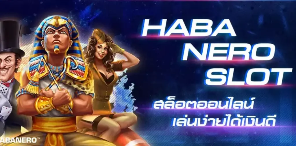 สล็อต HBN เล่นเกมไหนดี